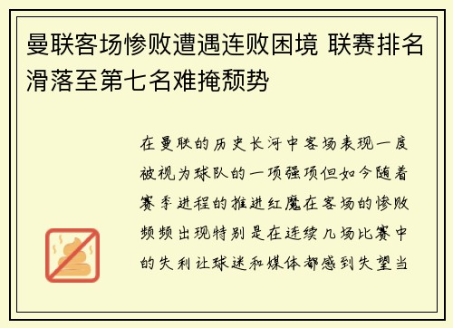 曼联客场惨败遭遇连败困境 联赛排名滑落至第七名难掩颓势