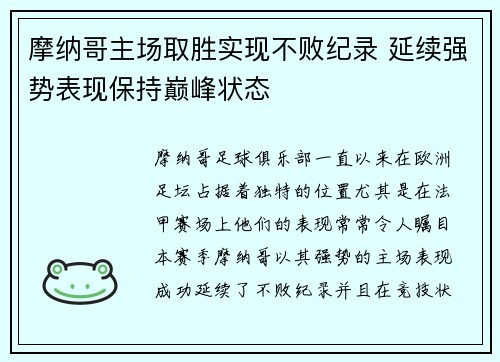 摩纳哥主场取胜实现不败纪录 延续强势表现保持巅峰状态