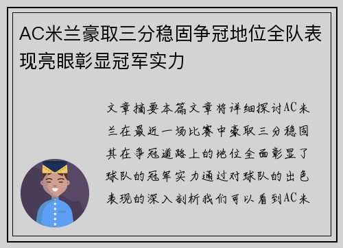 AC米兰豪取三分稳固争冠地位全队表现亮眼彰显冠军实力