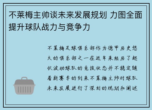 不莱梅主帅谈未来发展规划 力图全面提升球队战力与竞争力