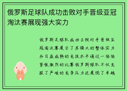 俄罗斯足球队成功击败对手晋级亚冠淘汰赛展现强大实力