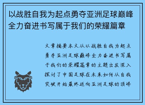 以战胜自我为起点勇夺亚洲足球巅峰全力奋进书写属于我们的荣耀篇章