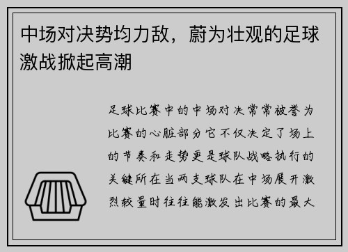 中场对决势均力敌，蔚为壮观的足球激战掀起高潮