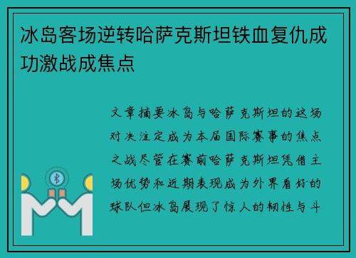 冰岛客场逆转哈萨克斯坦铁血复仇成功激战成焦点