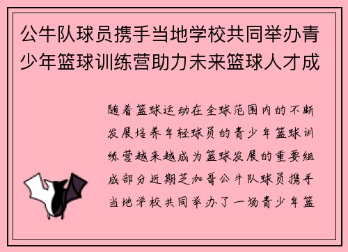 公牛队球员携手当地学校共同举办青少年篮球训练营助力未来篮球人才成长