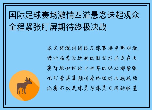 国际足球赛场激情四溢悬念迭起观众全程紧张盯屏期待终极决战