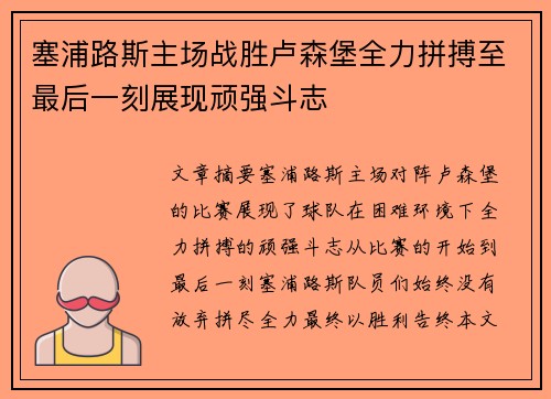 塞浦路斯主场战胜卢森堡全力拼搏至最后一刻展现顽强斗志