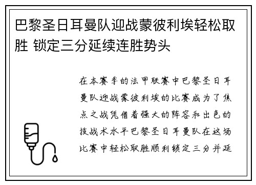 巴黎圣日耳曼队迎战蒙彼利埃轻松取胜 锁定三分延续连胜势头