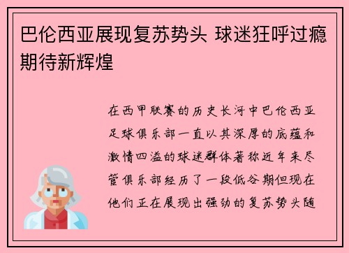 巴伦西亚展现复苏势头 球迷狂呼过瘾期待新辉煌