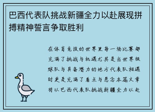 巴西代表队挑战新疆全力以赴展现拼搏精神誓言争取胜利