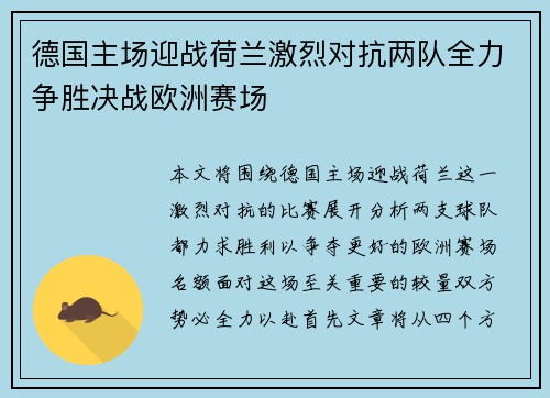 德国主场迎战荷兰激烈对抗两队全力争胜决战欧洲赛场