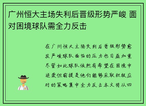 广州恒大主场失利后晋级形势严峻 面对困境球队需全力反击