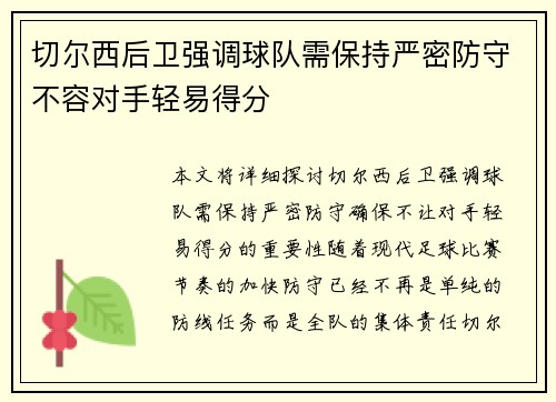 切尔西后卫强调球队需保持严密防守不容对手轻易得分