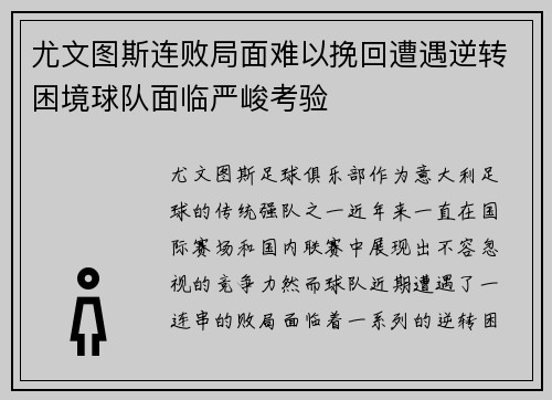 尤文图斯连败局面难以挽回遭遇逆转困境球队面临严峻考验