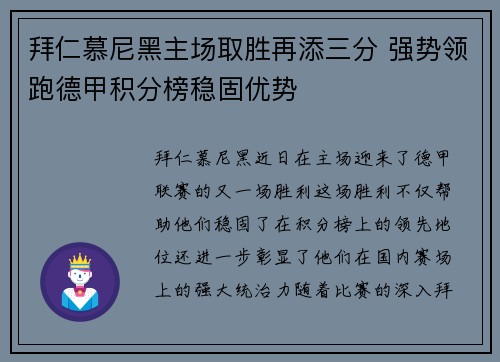 拜仁慕尼黑主场取胜再添三分 强势领跑德甲积分榜稳固优势