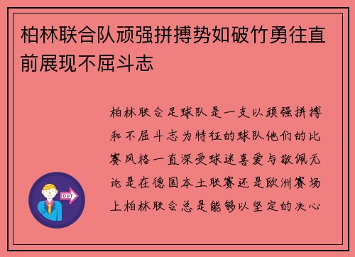 柏林联合队顽强拼搏势如破竹勇往直前展现不屈斗志