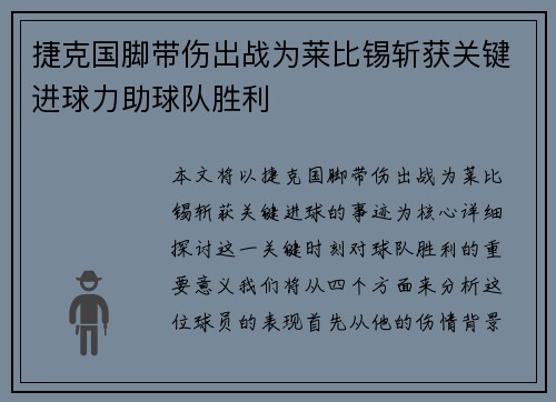 捷克国脚带伤出战为莱比锡斩获关键进球力助球队胜利