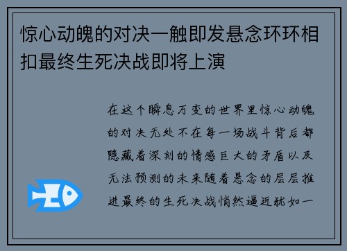 惊心动魄的对决一触即发悬念环环相扣最终生死决战即将上演