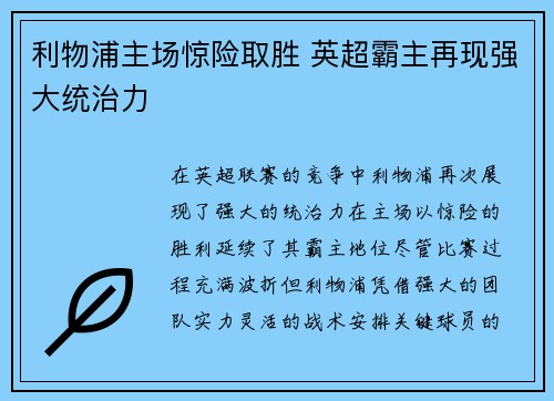 利物浦主场惊险取胜 英超霸主再现强大统治力