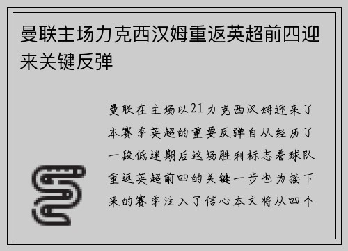 曼联主场力克西汉姆重返英超前四迎来关键反弹