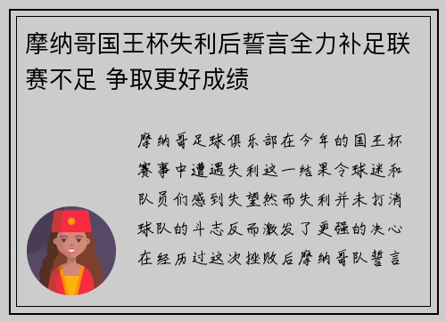 摩纳哥国王杯失利后誓言全力补足联赛不足 争取更好成绩