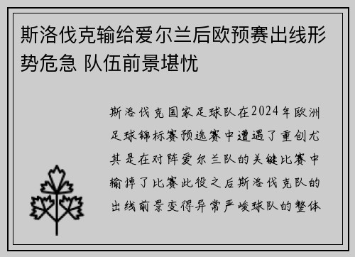 斯洛伐克输给爱尔兰后欧预赛出线形势危急 队伍前景堪忧