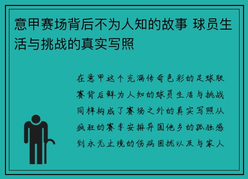 意甲赛场背后不为人知的故事 球员生活与挑战的真实写照