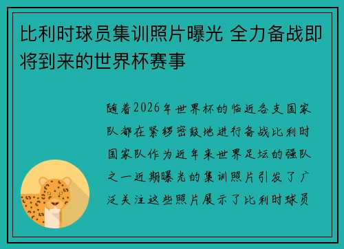 比利时球员集训照片曝光 全力备战即将到来的世界杯赛事