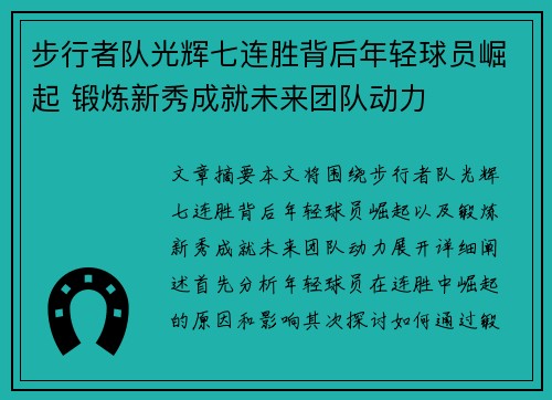 步行者队光辉七连胜背后年轻球员崛起 锻炼新秀成就未来团队动力