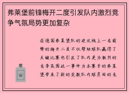 弗莱堡前锋梅开二度引发队内激烈竞争气氛局势更加复杂