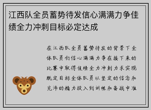 江西队全员蓄势待发信心满满力争佳绩全力冲刺目标必定达成