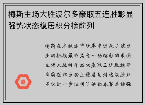 梅斯主场大胜波尔多豪取五连胜彰显强势状态稳居积分榜前列