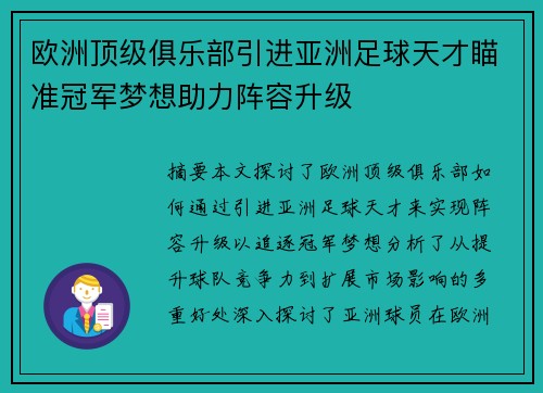 欧洲顶级俱乐部引进亚洲足球天才瞄准冠军梦想助力阵容升级