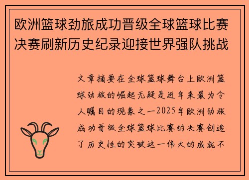 欧洲篮球劲旅成功晋级全球篮球比赛决赛刷新历史纪录迎接世界强队挑战