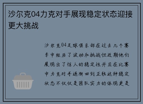 沙尔克04力克对手展现稳定状态迎接更大挑战