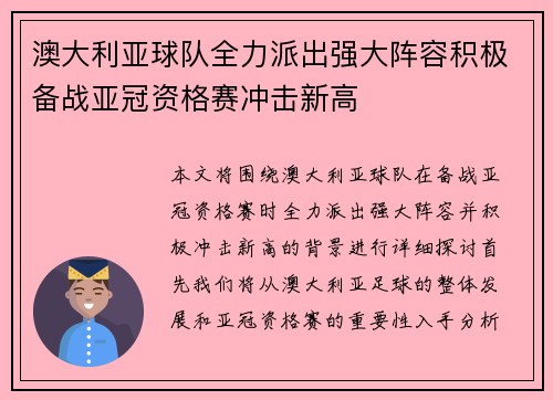 澳大利亚球队全力派出强大阵容积极备战亚冠资格赛冲击新高