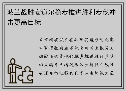 波兰战胜安道尔稳步推进胜利步伐冲击更高目标