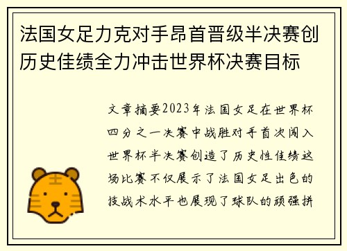 法国女足力克对手昂首晋级半决赛创历史佳绩全力冲击世界杯决赛目标