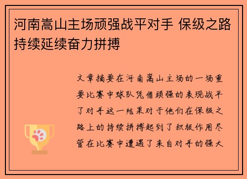 河南嵩山主场顽强战平对手 保级之路持续延续奋力拼搏