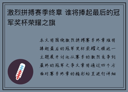 激烈拼搏赛季终章 谁将捧起最后的冠军奖杯荣耀之旗