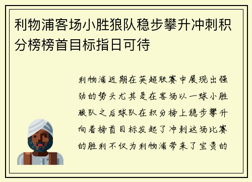 利物浦客场小胜狼队稳步攀升冲刺积分榜榜首目标指日可待