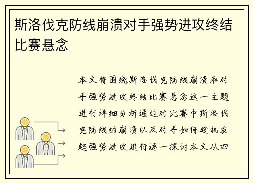 斯洛伐克防线崩溃对手强势进攻终结比赛悬念