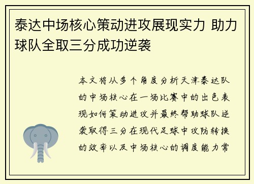 泰达中场核心策动进攻展现实力 助力球队全取三分成功逆袭