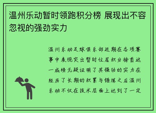 温州乐动暂时领跑积分榜 展现出不容忽视的强劲实力