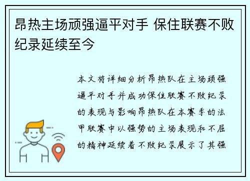 昂热主场顽强逼平对手 保住联赛不败纪录延续至今