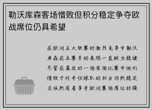 勒沃库森客场惜败但积分稳定争夺欧战席位仍具希望