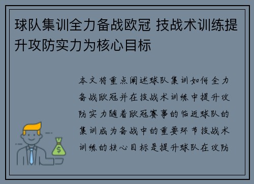 球队集训全力备战欧冠 技战术训练提升攻防实力为核心目标