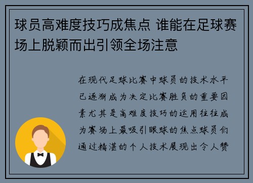 球员高难度技巧成焦点 谁能在足球赛场上脱颖而出引领全场注意