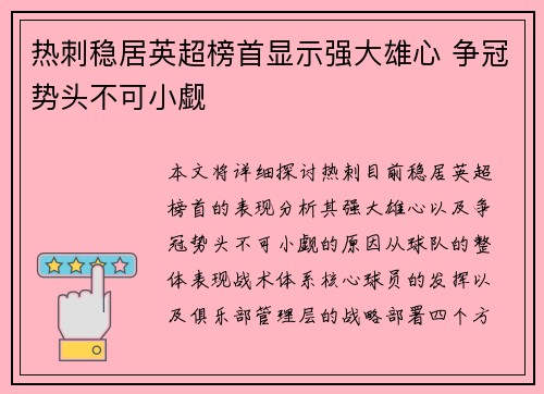 热刺稳居英超榜首显示强大雄心 争冠势头不可小觑