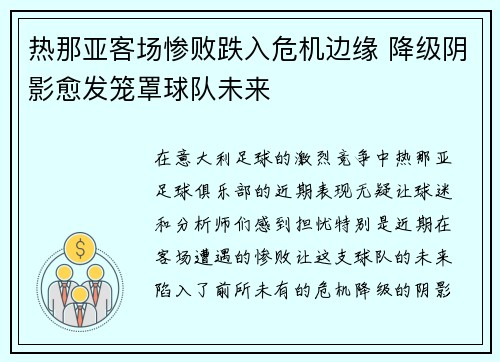 热那亚客场惨败跌入危机边缘 降级阴影愈发笼罩球队未来